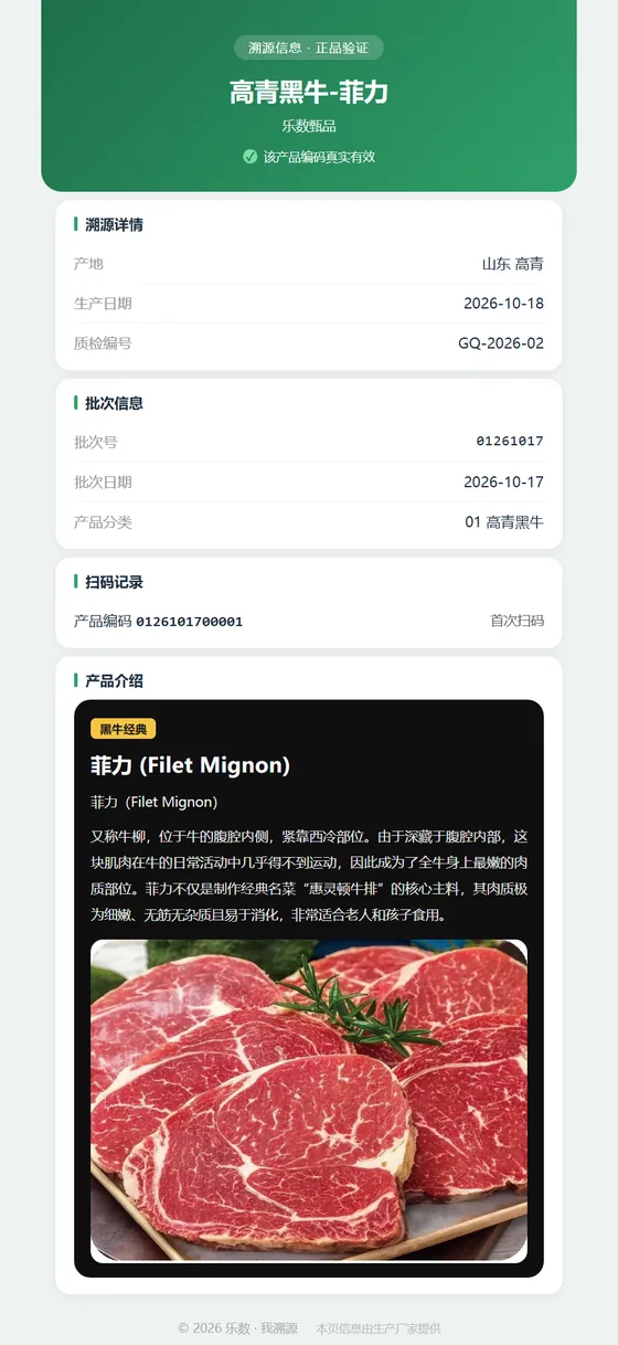 扫码溯源页:溯源详情、批次信息、扫码记录与产品介绍